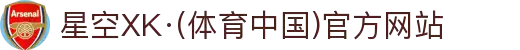 星空XK·(体育中国)官方网站