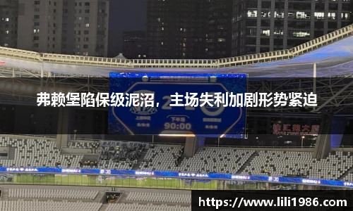 弗赖堡陷保级泥沼，主场失利加剧形势紧迫