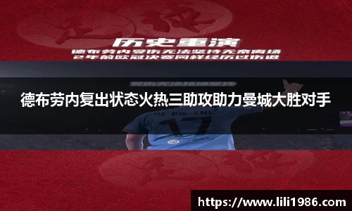 德布劳内复出状态火热三助攻助力曼城大胜对手