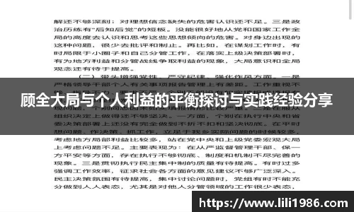 顾全大局与个人利益的平衡探讨与实践经验分享