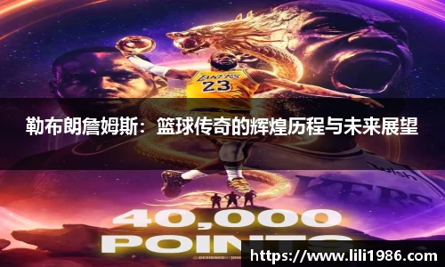 勒布朗詹姆斯：篮球传奇的辉煌历程与未来展望