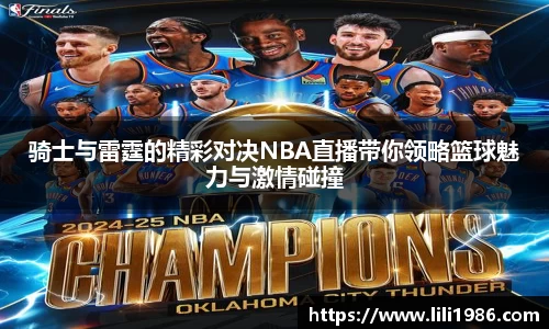骑士与雷霆的精彩对决NBA直播带你领略篮球魅力与激情碰撞