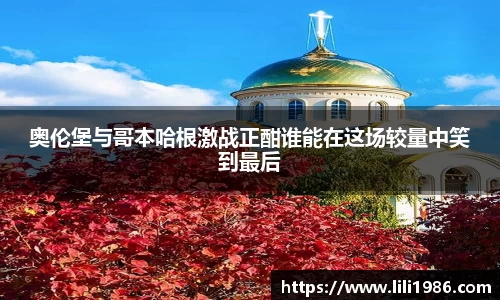 奥伦堡与哥本哈根激战正酣谁能在这场较量中笑到最后