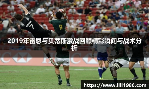2019年雷恩与贝蒂斯激战回顾精彩瞬间与战术分析