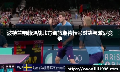 波特兰荆棘迎战北方劲旅期待精彩对决与激烈竞争