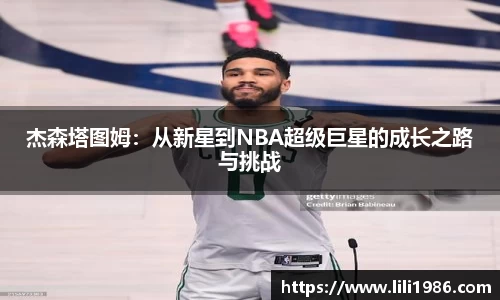 杰森塔图姆：从新星到NBA超级巨星的成长之路与挑战
