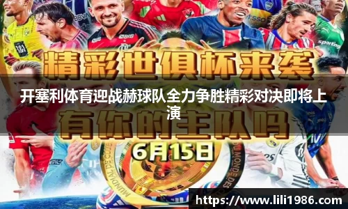 开塞利体育迎战赫球队全力争胜精彩对决即将上演