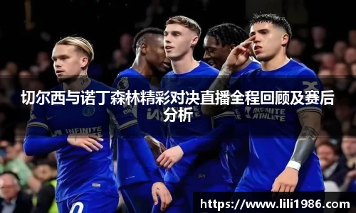 切尔西与诺丁森林精彩对决直播全程回顾及赛后分析