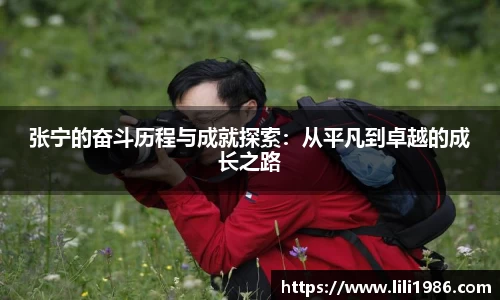 张宁的奋斗历程与成就探索：从平凡到卓越的成长之路