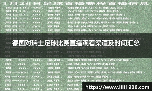 德国对瑞士足球比赛直播观看渠道及时间汇总