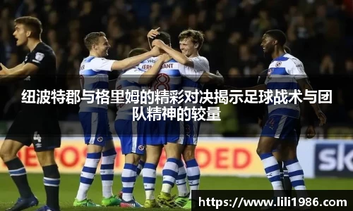纽波特郡与格里姆的精彩对决揭示足球战术与团队精神的较量