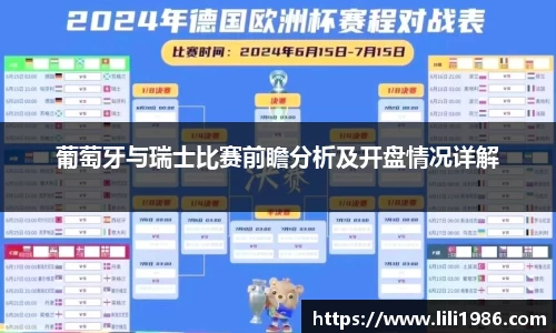 葡萄牙与瑞士比赛前瞻分析及开盘情况详解
