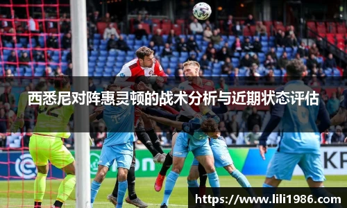 西悉尼对阵惠灵顿的战术分析与近期状态评估