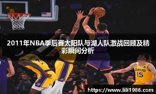 2011年NBA季后赛太阳队与湖人队激战回顾及精彩瞬间分析